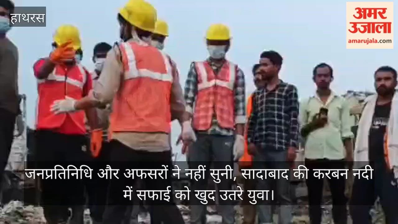 जनप्रतिनिधि और अफसरों ने नहीं सुनी, सादाबाद की करबन नदी में सफाई को खुद उतरे युवा