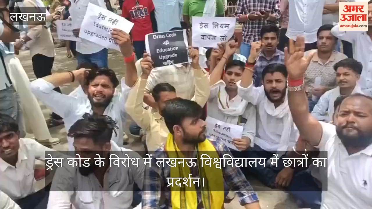 Video: ड्रेस कोड के विरोध में लखनऊ विश्वविद्यालय में छात्रों का प्रदर्शन
