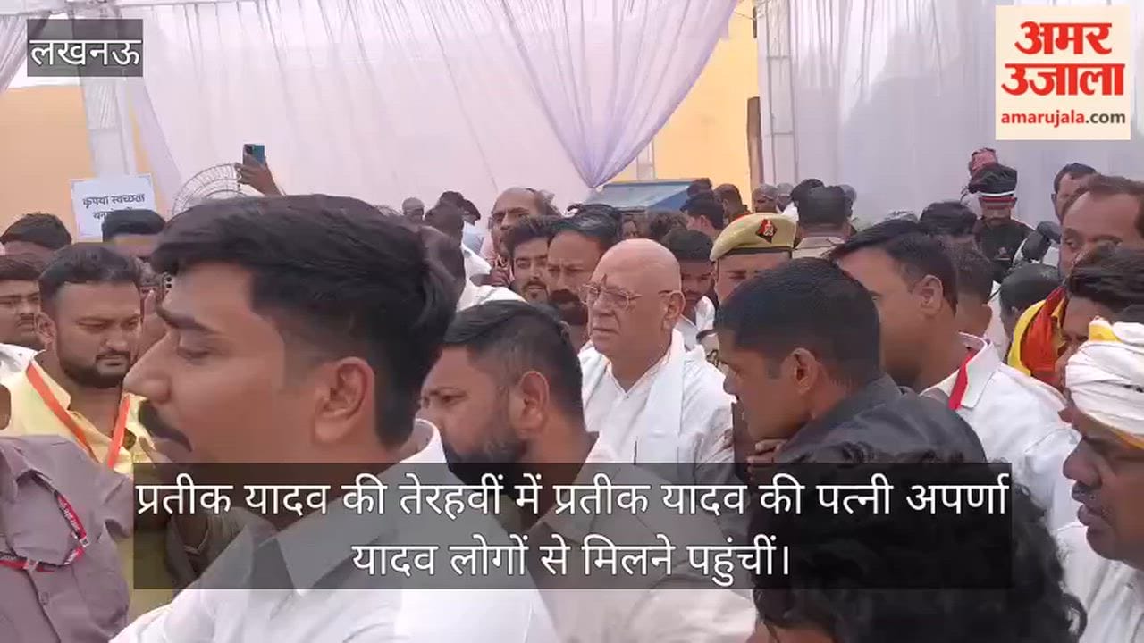 Video: प्रतीक यादव की तेरहवीं में प्रतीक यादव की पत्नी अपर्णा यादव लोगों से मिलने पहुंचीं