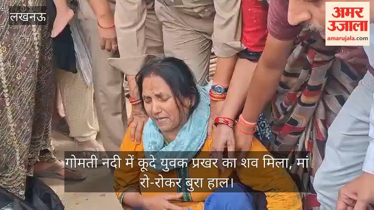 Video: गोमती नदी में कूदे युवक प्रखर का शव मिला, मां रो-रोकर बुरा हाल