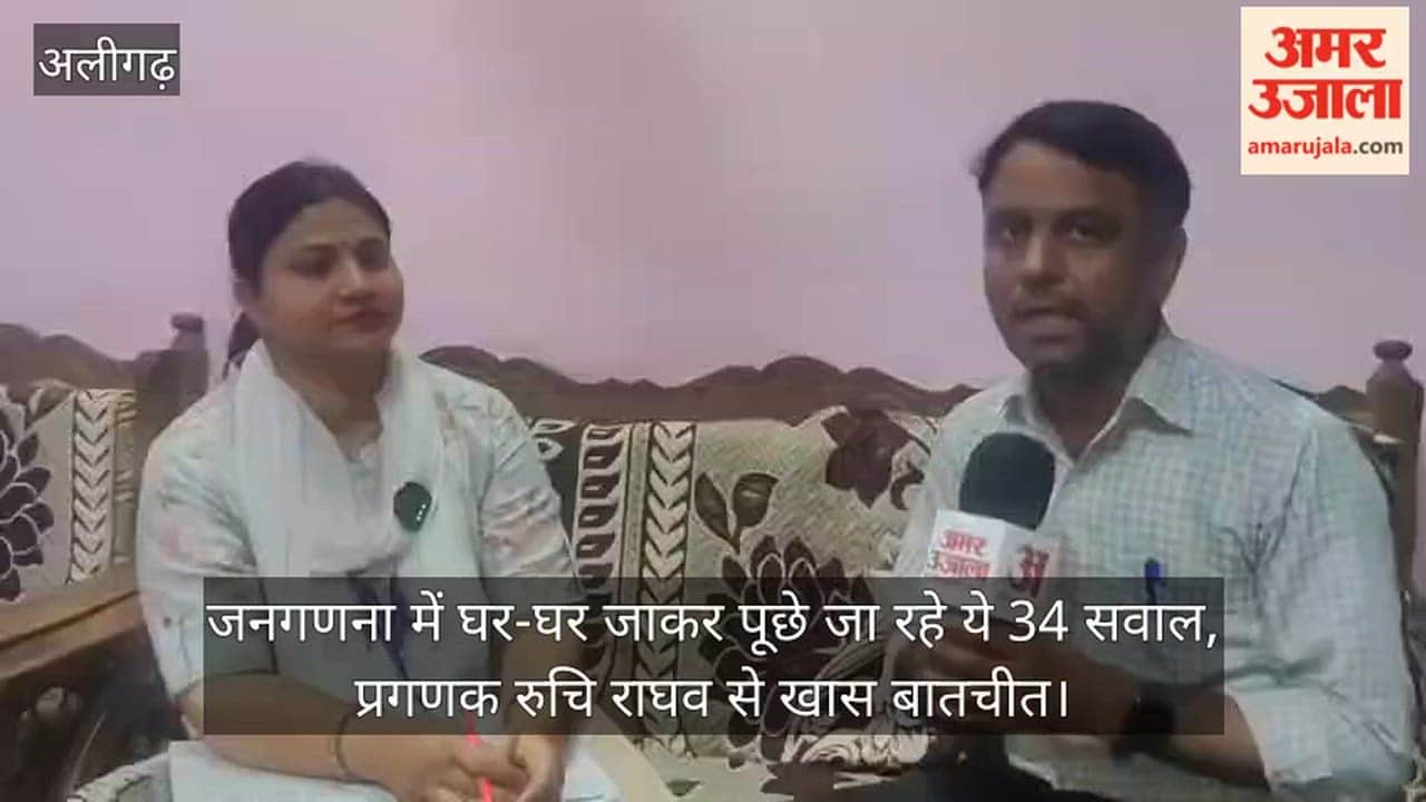 जनगणना में घर-घर जाकर पूछे जा रहे ये 34 सवाल, प्रगणक रुचि राघव से खास बातचीत