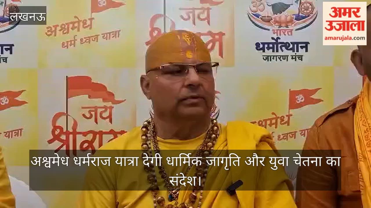 Video: अश्वमेध धर्मराज यात्रा देगी धार्मिक जागृति और युवा चेतना का संदेश