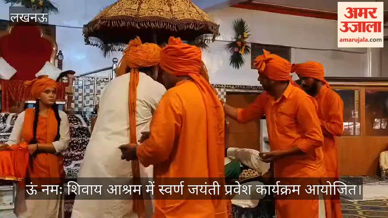 Video: ऊं नमः शिवाय आश्रम में स्वर्ण जयंती प्रवेश कार्यक्रम आयोजित