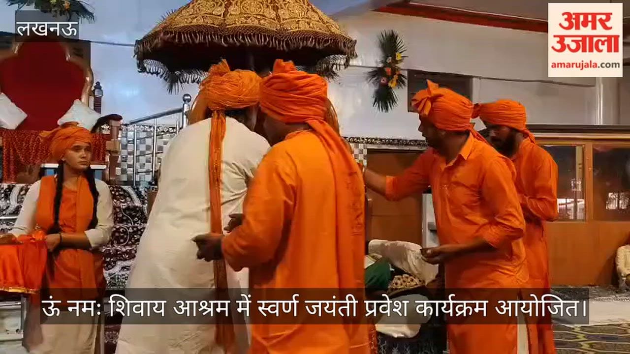 Video: ऊं नमः शिवाय आश्रम में स्वर्ण जयंती प्रवेश कार्यक्रम आयोजित