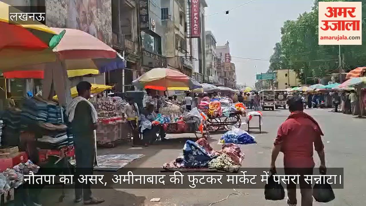 Video: नौतपा का असर, अमीनाबाद की फुटकर मार्केट में पसरा सन्नाटा