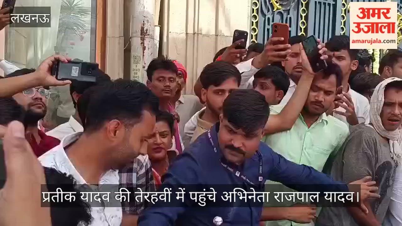 Video: प्रतीक यादव की तेरहवीं में पहुंचे अभिनेता राजपाल यादव