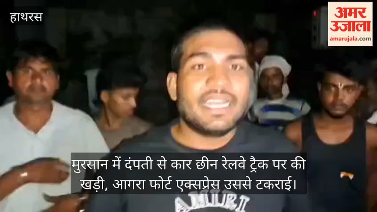 मुरसान में दंपती से कार छीन रेलवे ट्रैक पर की खड़ी, आगरा फोर्ट एक्सप्रेस उससे टकराई