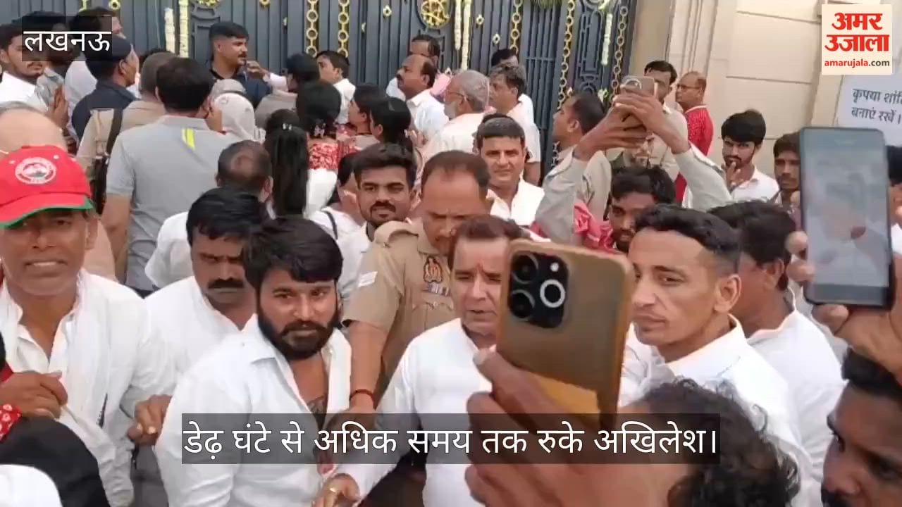 Video: डेढ़ घंटे से अधिक समय तक रुके अखिलेश