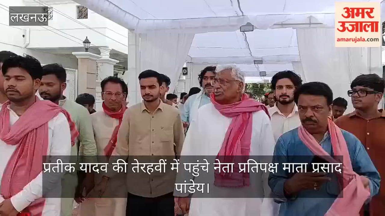 Video: प्रतीक यादव की तेरहवीं में पहुंचे नेता प्रतिपक्ष माता प्रसाद पांडेय