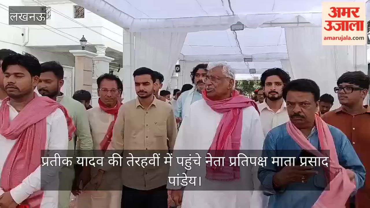 Video: प्रतीक यादव की तेरहवीं में पहुंचे नेता प्रतिपक्ष माता प्रसाद पांडेय