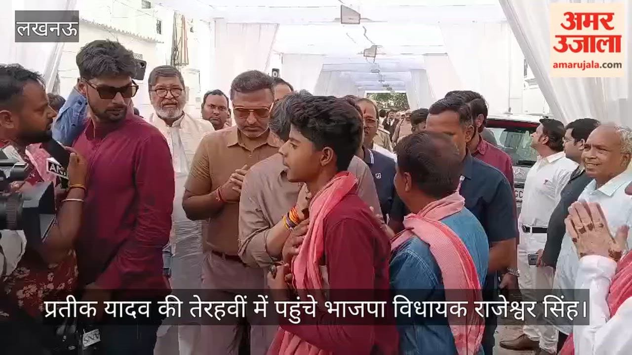 Video: प्रतीक यादव की तेरहवीं में पहुंचे भाजपा विधायक राजेश्वर सिंह