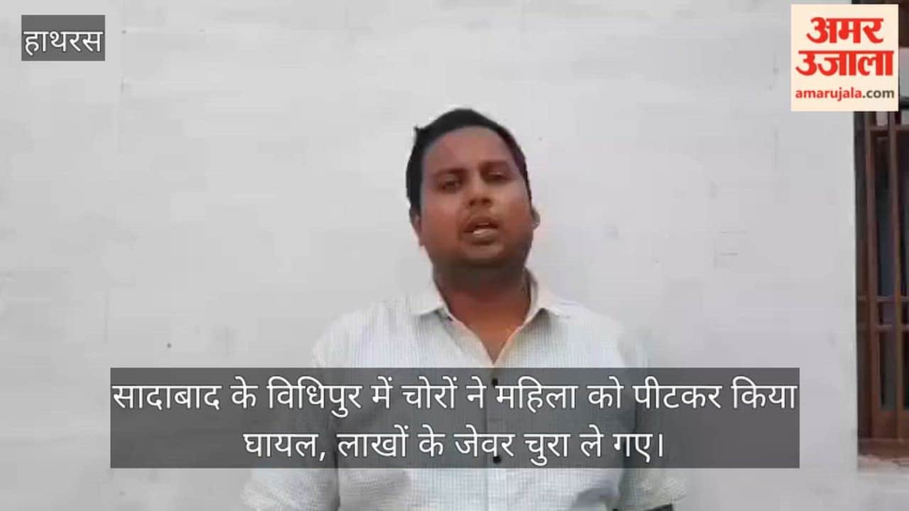 सादाबाद के विधिपुर में चोरों ने महिला को पीटकर किया घायल, लाखों के जेवर चुरा ले गए