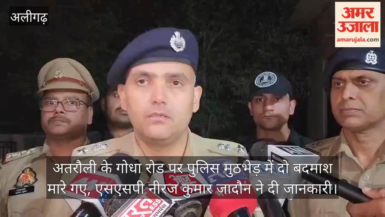 अतरौली के गोधा रोड पर पुलिस मुठभेड़ में दो बदमाश मारे गए, एसएसपी नीरज कुमार जादौन ने दी जानकारी