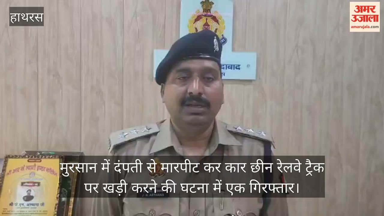 मुरसान में दंपती से मारपीट कर कार छीन रेलवे ट्रैक पर खड़ी करने की घटना में एक गिरफ्तार
