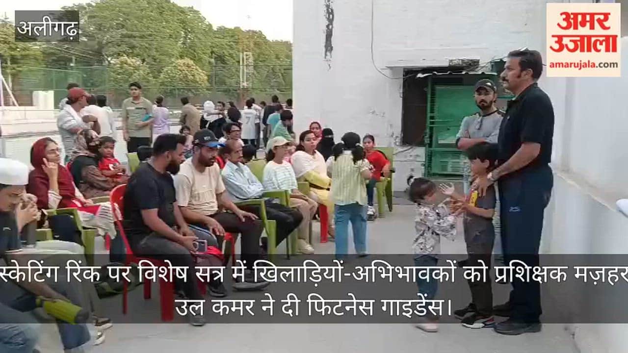 स्केटिंग रिंक पर विशेष सत्र में खिलाड़ियों-अभिभावकों को प्रशिक्षक मज़हर उल कमर ने दी फिटनेस गाइडेंस