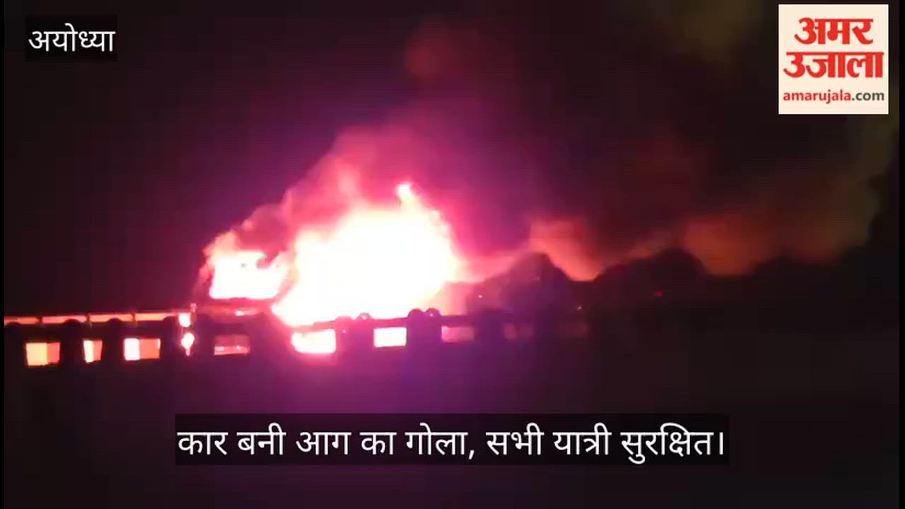 VIDEO: अयोध्या से लौट रहे श्रद्धालुओं की कार बनी आग का गोला, सभी यात्री सुरक्षित