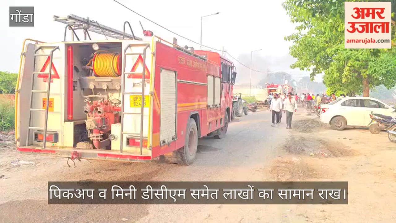 VIDEO: कबाड़ गोदाम में भीषण आग, पिकअप व मिनी डीसीएम समेत लाखों का सामान राख
