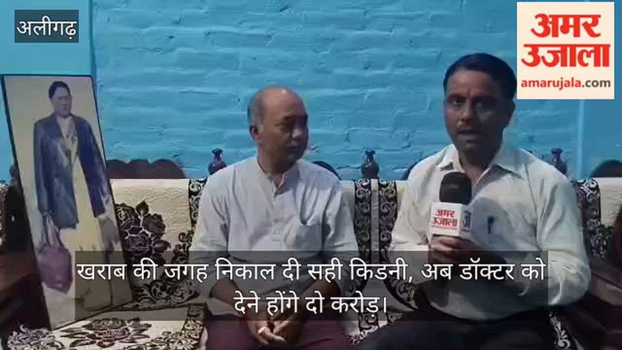खराब की जगह निकाल दी सही किडनी, अब डॉक्टर को देने होंगे दो करोड़