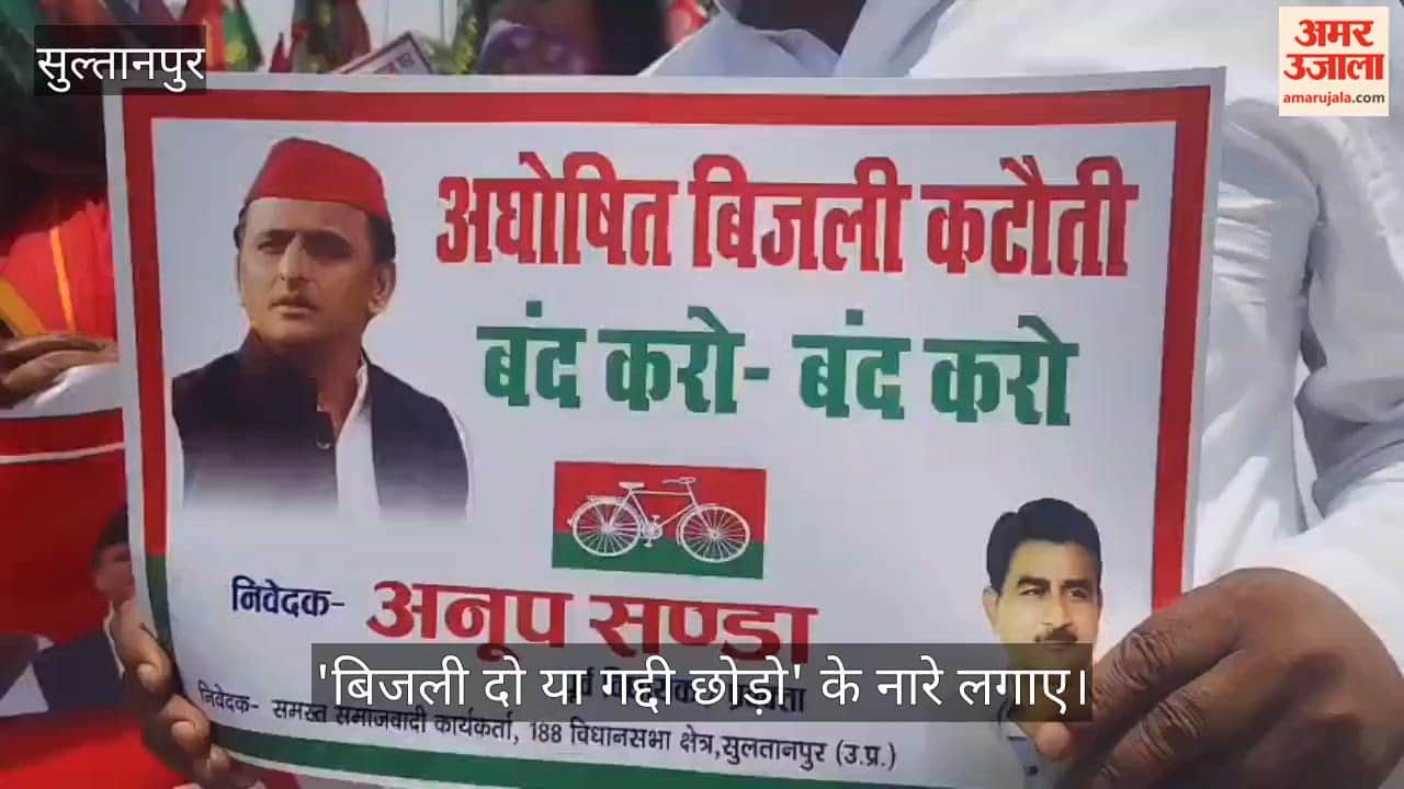 VIDEO: अघोषित बिजली कटौती पर सपा का हल्लाबोल, चेतावनी- जल्द सुधार नहीं हुआ तो होगा व्यापक प्रदर्शन