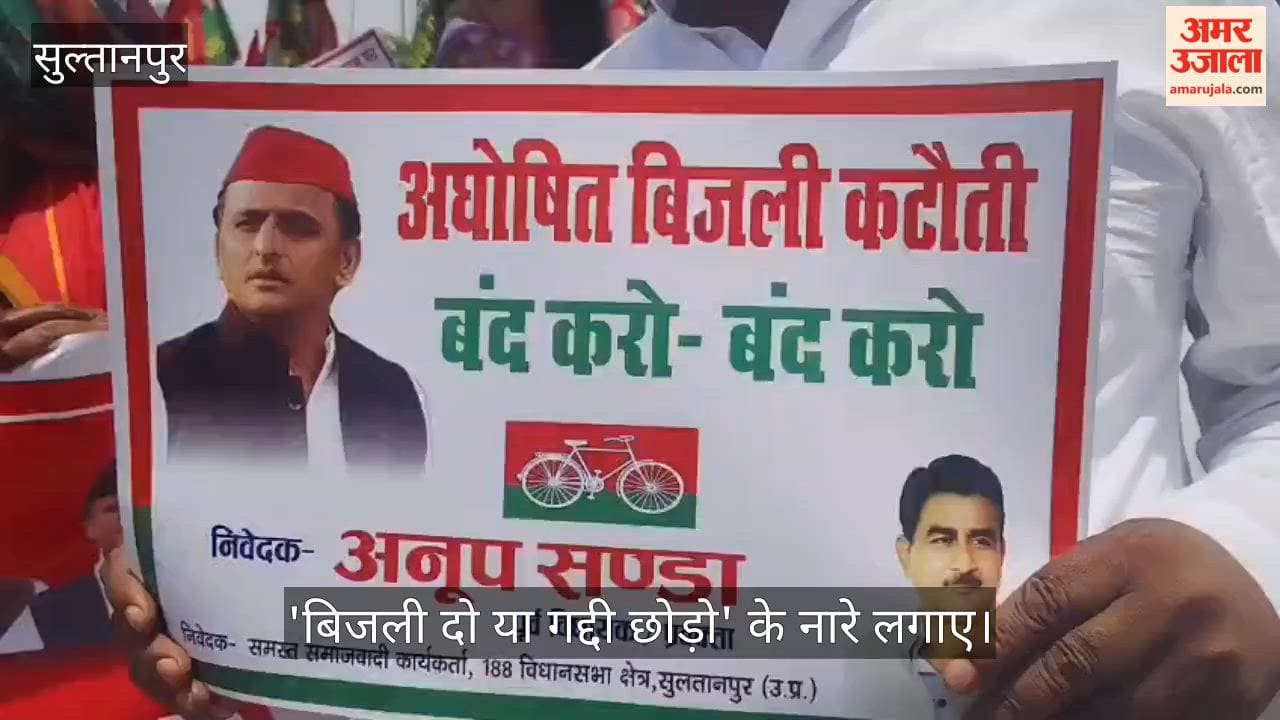 VIDEO: अघोषित बिजली कटौती पर सपा का हल्लाबोल, चेतावनी- जल्द सुधार नहीं हुआ तो होगा व्यापक प्रदर्शन