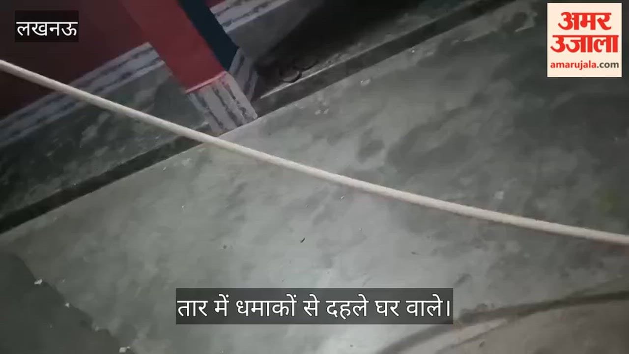 VIDEO: हाईटेंशन लाइन का तार टूटने से घर में मची तबाही, तार में धमाकों से दहले घर वाले