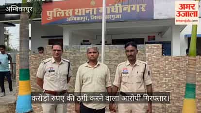 Multi-Crore Loan Scam Accused Running Fraudulent Scheme Arrested in Ambikapur