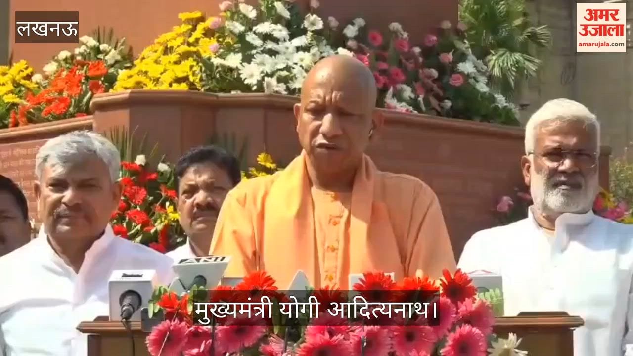 VIDEO : भारत रत्न चौधरी चरण सिंह की पुण्यतिथि, सीएम योगी बोले- उन्होंने कृषि और राजस्व के क्षेत्र में ट्रांसफॉर्म किया