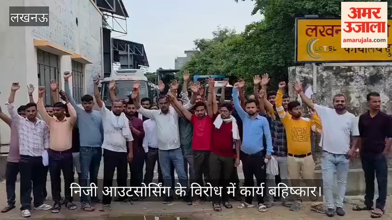 VIDEO: दुबग्गा डिपो के संविदा कर्मियों का प्रदर्शन, निजी आउटसोर्सिंग के विरोध में कार्य बहिष्कार