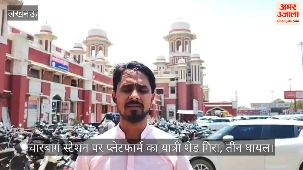 Video: चारबाग स्टेशन पर प्लेटफार्म का यात्री शेड गिरा, तीन घायल