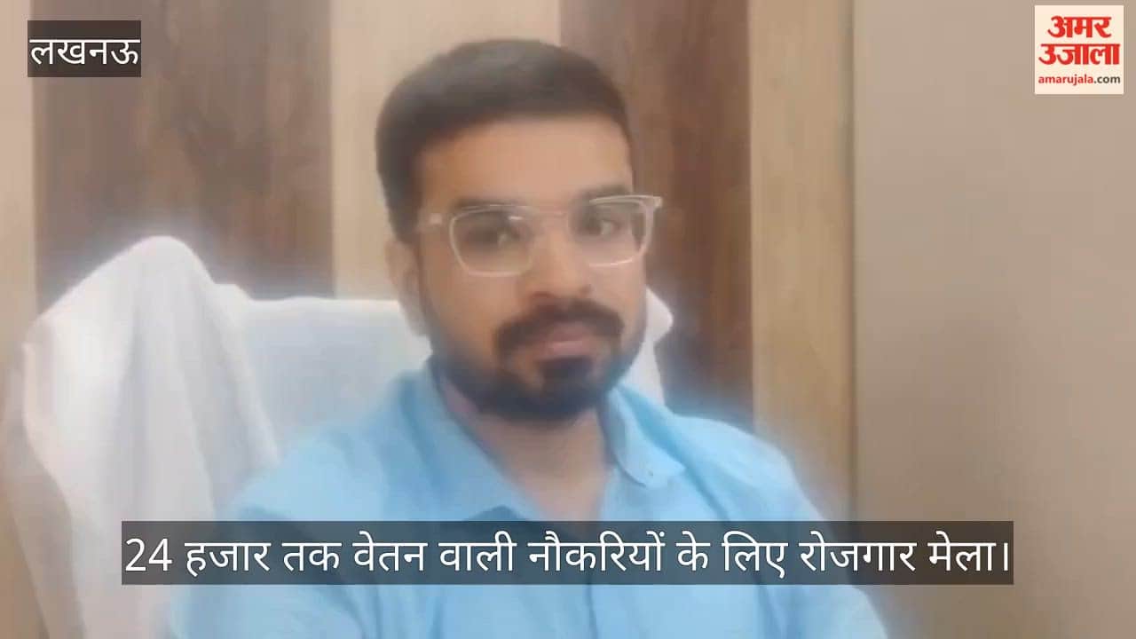 Video: 24 हजार तक वेतन वाली नौकरियों के लिए रोजगार मेला, युवाओं के इंटरव्यू शुरू