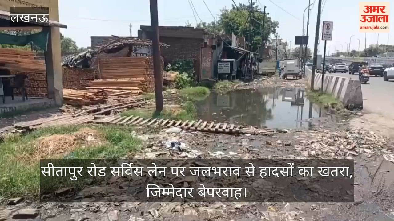 Video: सीतापुर रोड सर्विस लेन पर जलभराव से हादसों का खतरा, जिम्मेदार बेपरवाह