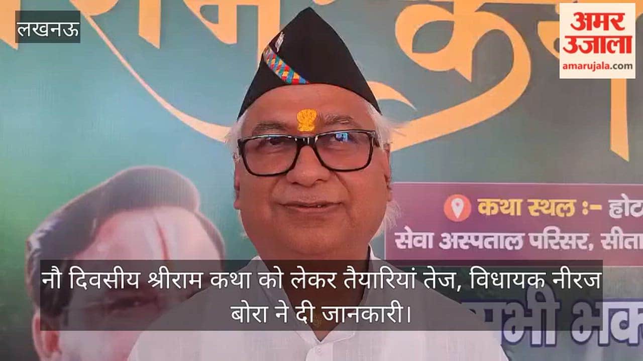 Video: नौ दिवसीय श्रीराम कथा को लेकर तैयारियां तेज, विधायक नीरज बोरा ने दी जानकारी