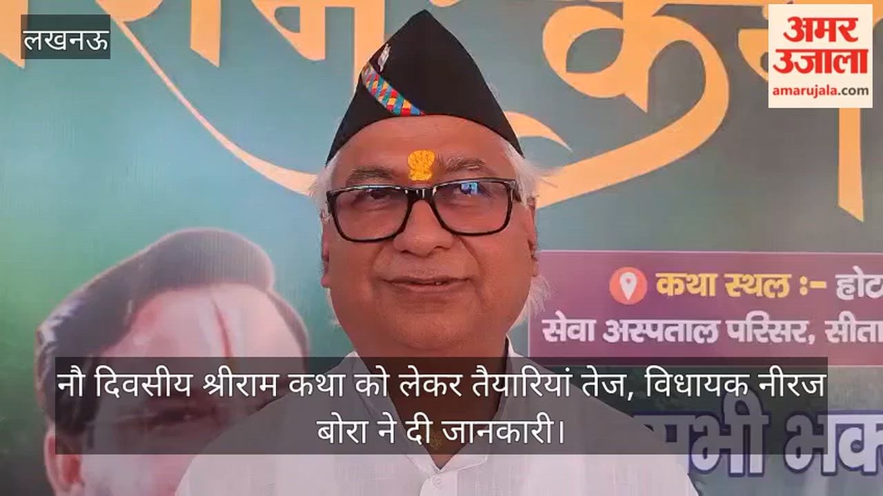 Video: नौ दिवसीय श्रीराम कथा को लेकर तैयारियां तेज, विधायक नीरज बोरा ने दी जानकारी