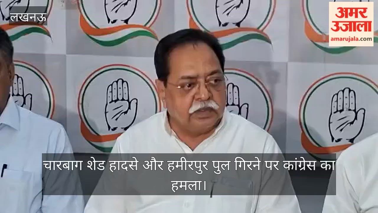Video: चारबाग शेड हादसे और हमीरपुर पुल गिरने पर कांग्रेस का हमला
