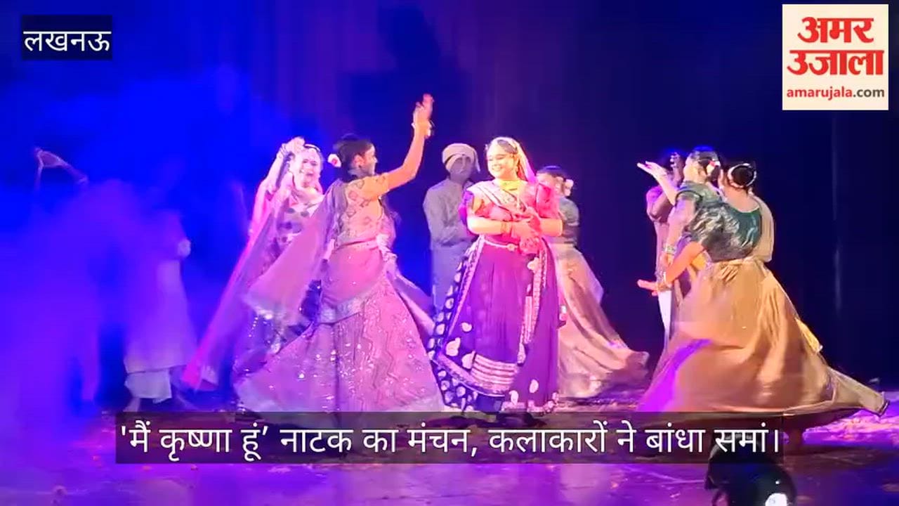 Video: मैं कृष्णा हूं’ नाटक का मंचन, कलाकारों ने बांधा समां