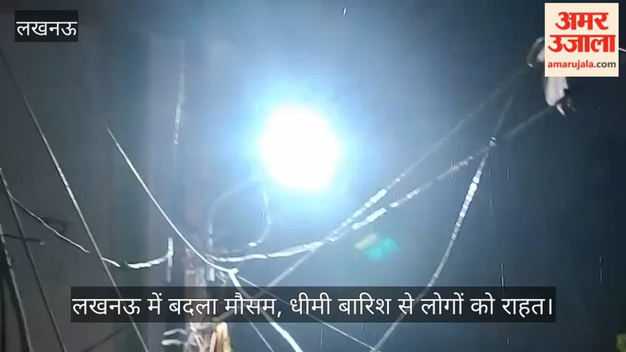 Video: लखनऊ में बदला मौसम, धीमी बारिश से लोगों को राहत