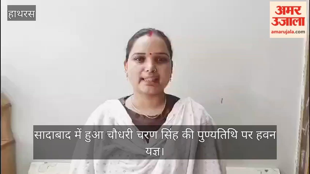 सादाबाद में हुआ चौधरी चरण सिंह की पुण्यतिथि पर हवन यज्ञ