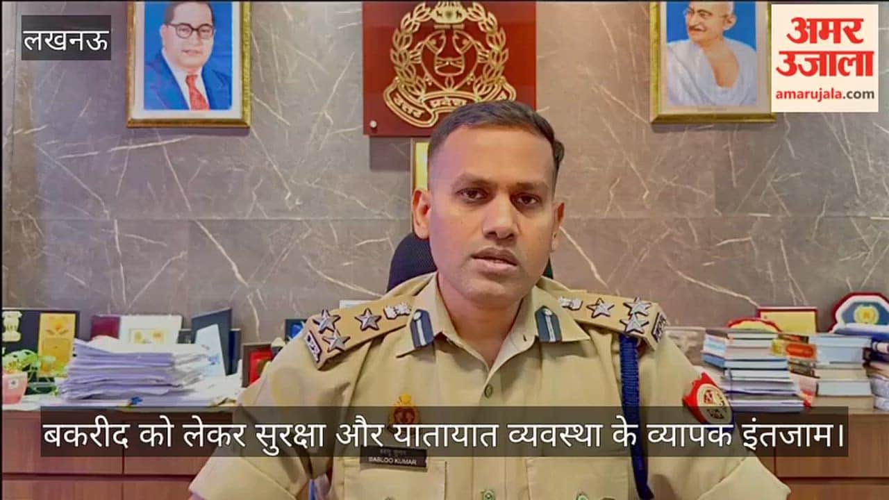 Video: बकरीद को लेकर सुरक्षा और यातायात व्यवस्था के व्यापक इंतजाम