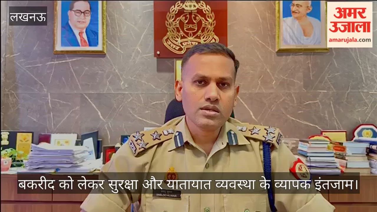 Video: बकरीद को लेकर सुरक्षा और यातायात व्यवस्था के व्यापक इंतजाम