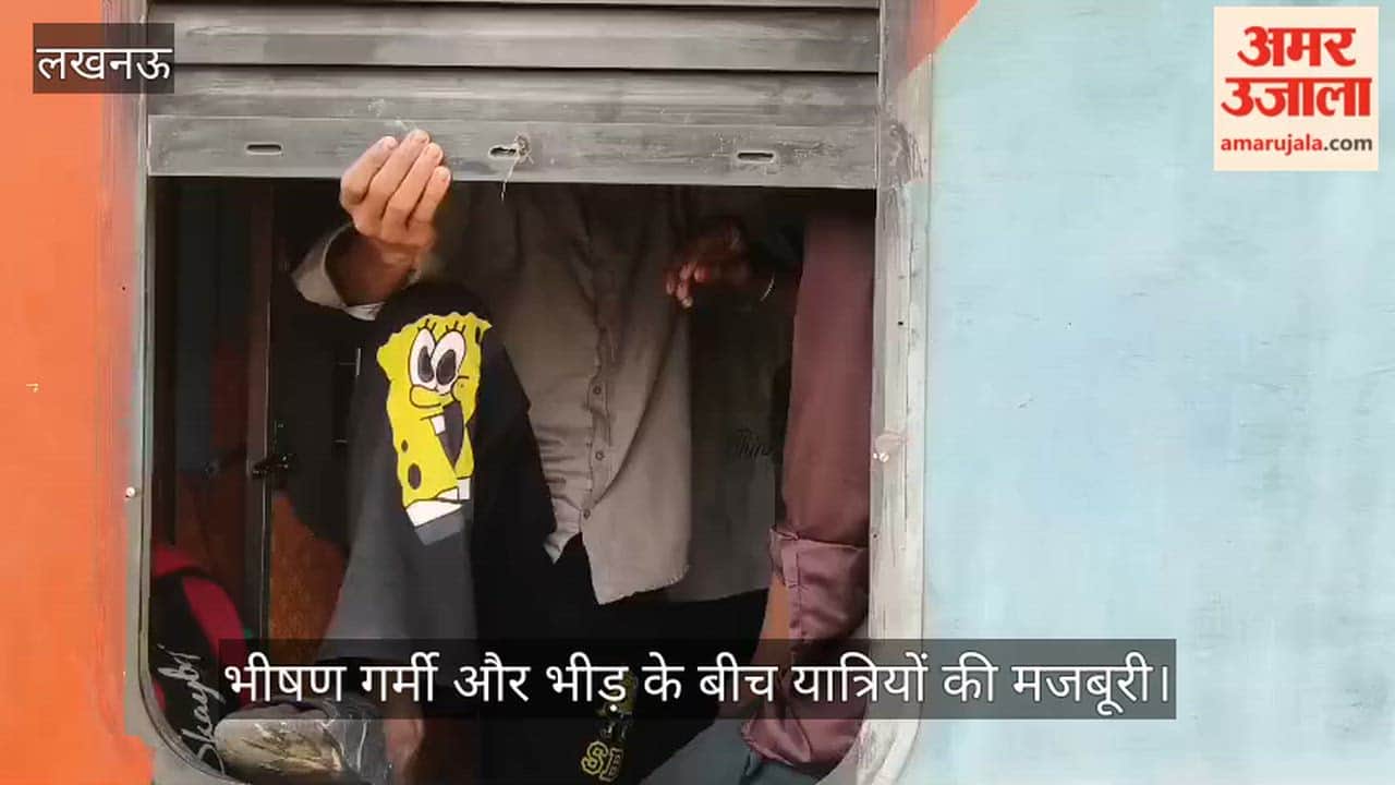 Video: भीषण गर्मी और भीड़ के बीच यात्रियों की मजबूरी
