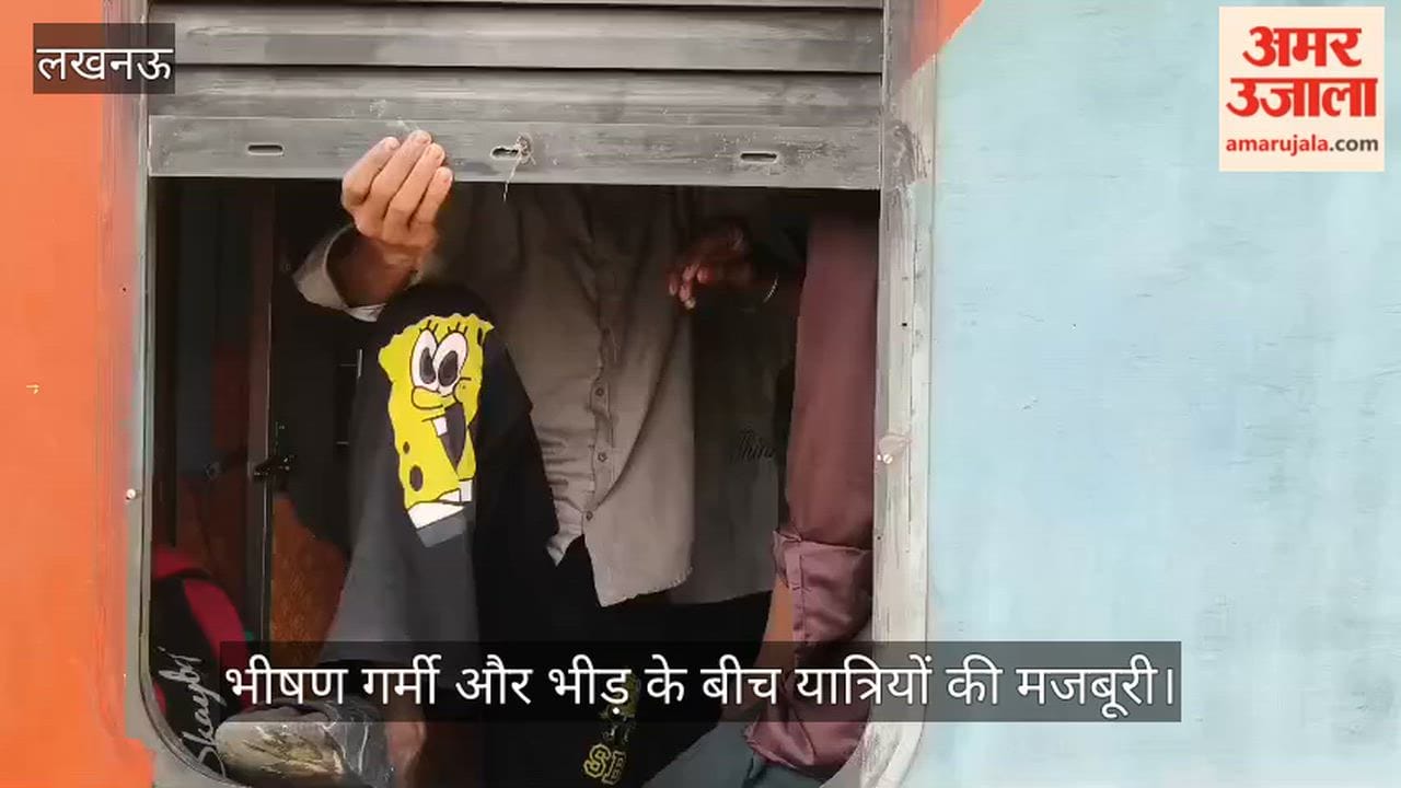 Video: भीषण गर्मी और भीड़ के बीच यात्रियों की मजबूरी