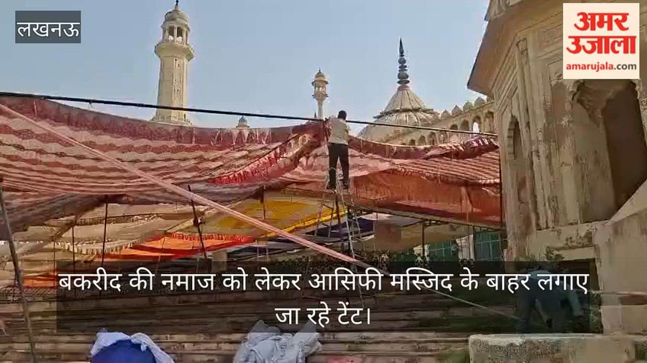 Video: बकरीद की नमाज को लेकर आसिफी मस्जिद के बाहर लगाए जा रहे टेंट
