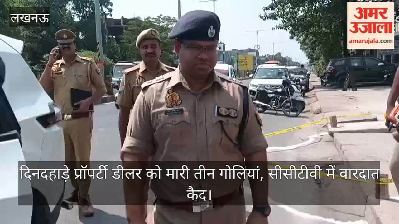 Video: दिनदहाड़े प्रॉपर्टी डीलर को मारी तीन गोलियां, सीसीटीवी में वारदात कैद