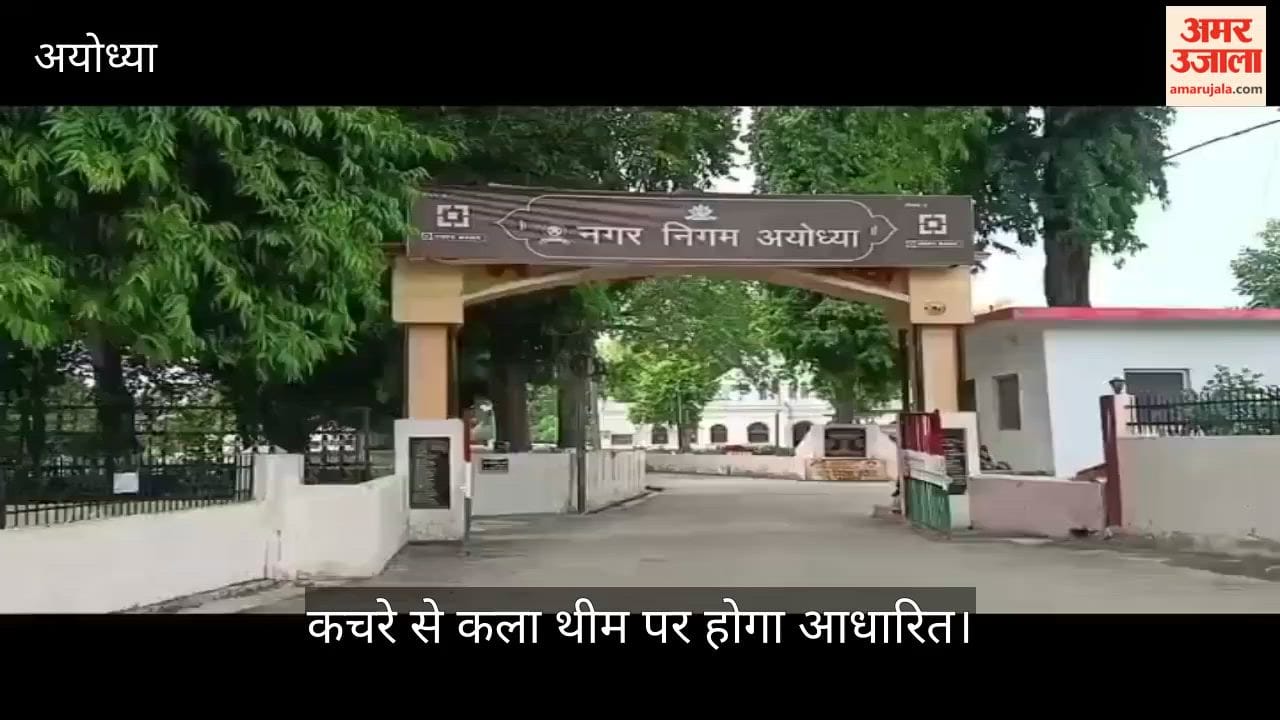 VIDEO: लवकुश पार्क के रूप में अयोध्या को मिली नई सौगात, कचरे से कला थीम पर होगा आधारित