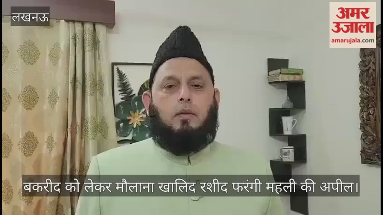 Video: बकरीद को लेकर मौलाना खालिद रशीद फरंगी महली की अपील