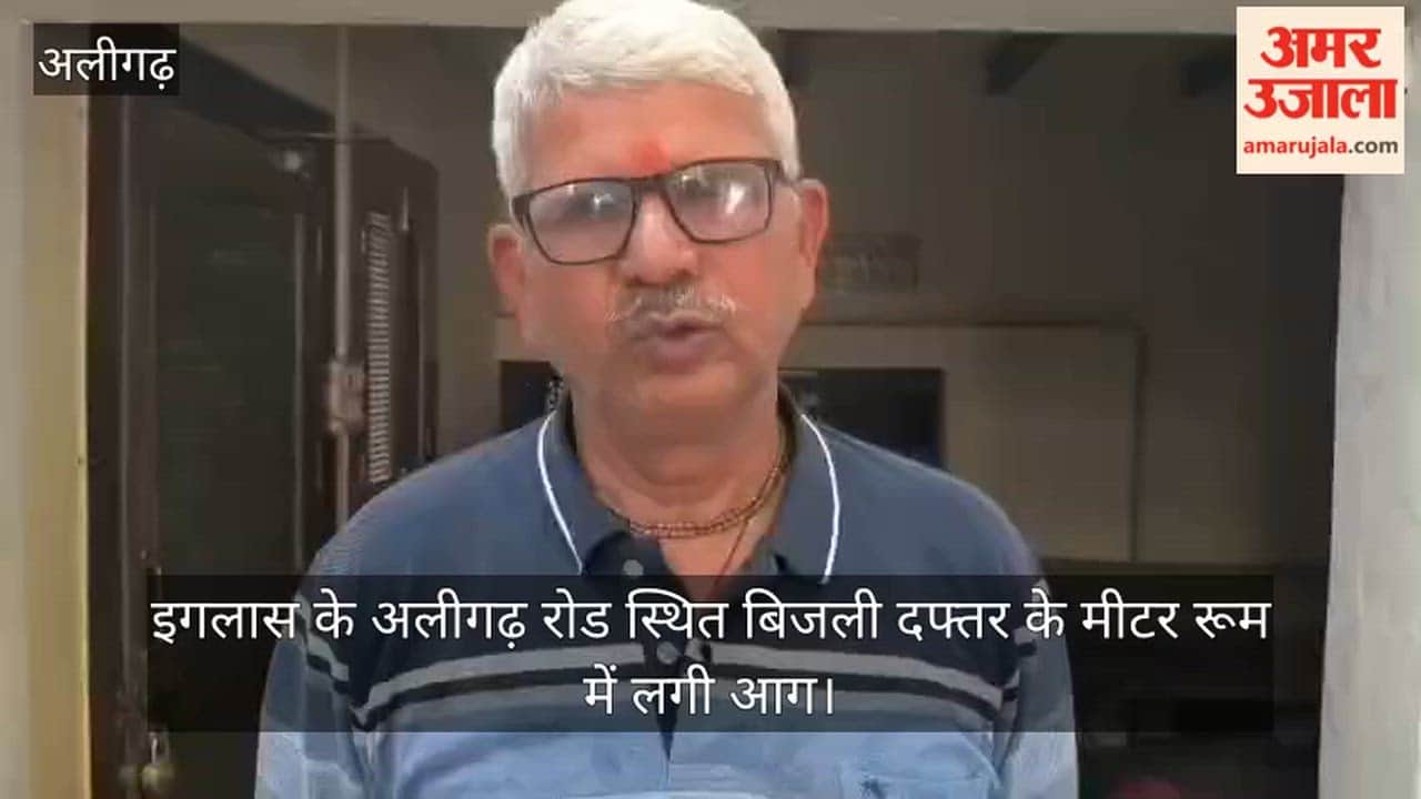 इगलास के अलीगढ़ रोड स्थित बिजली दफ्तर के मीटर रूम में लगी आग