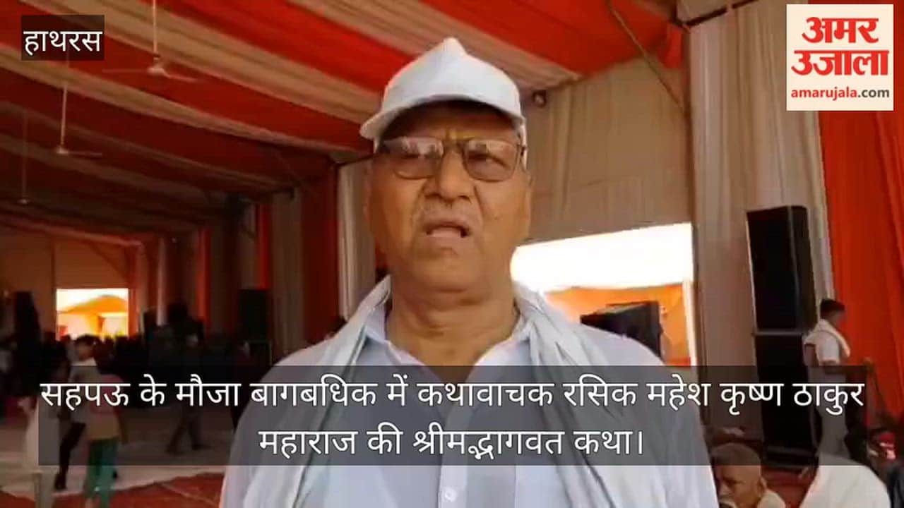 सहपऊ के मौजा बागबधिक में कथावाचक रसिक महेश कृष्ण ठाकुर महाराज की श्रीमद्भागवत कथा