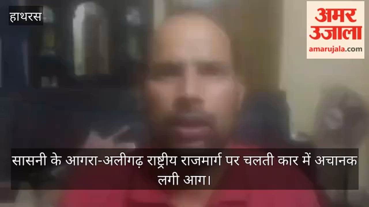 सासनी के आगरा-अलीगढ़ राष्ट्रीय राजमार्ग पर चलती कार में अचानक लगी आग