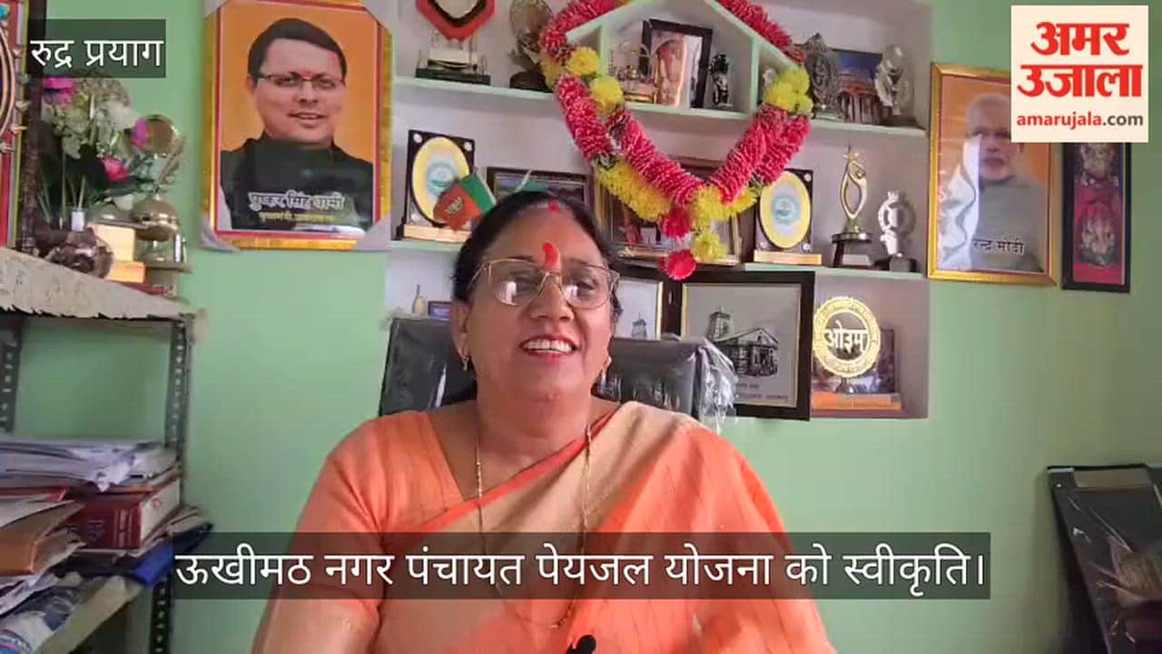Ukhimath Nagar Panchayat drinking water scheme approved will soon get relief from water problem