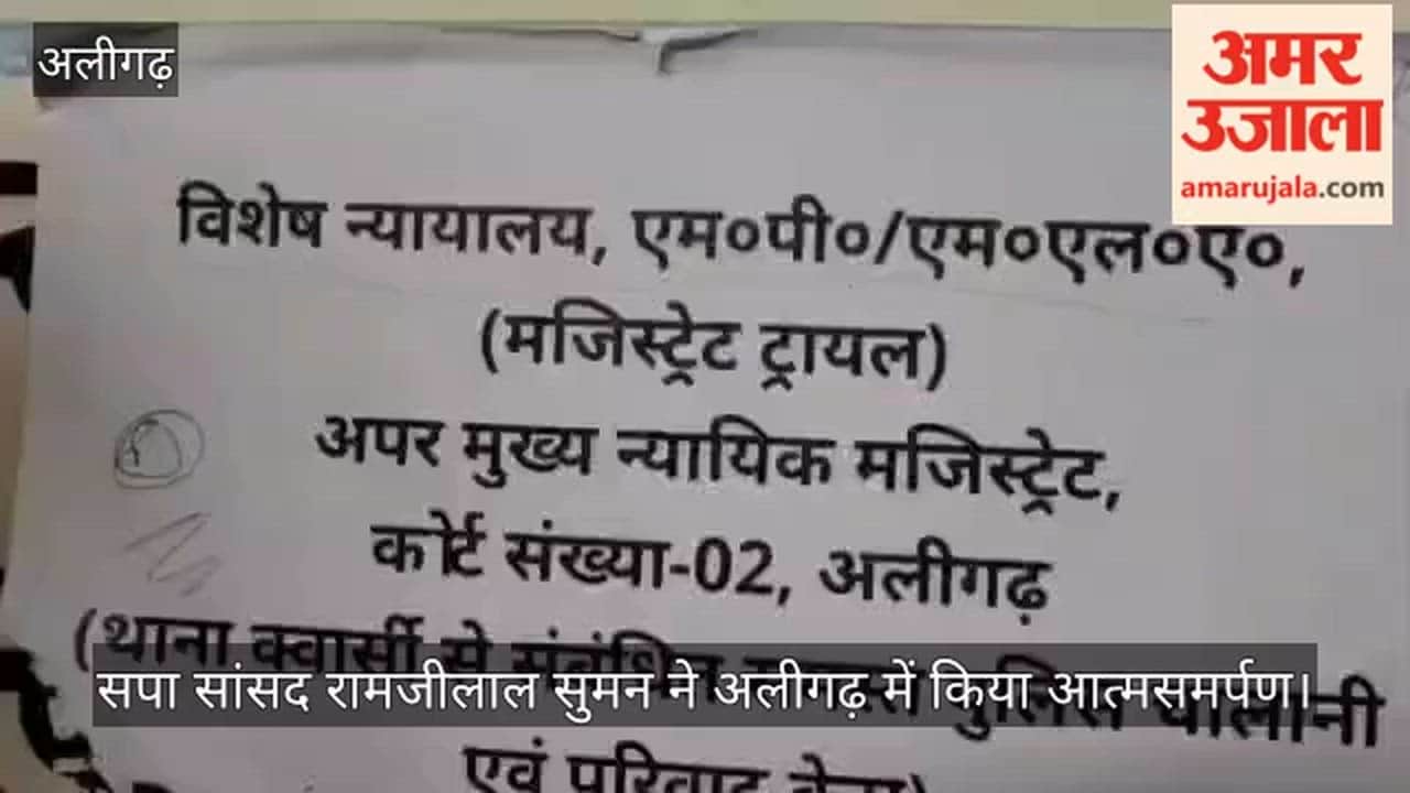 सपा सांसद रामजीलाल सुमन ने अलीगढ़ में किया आत्मसमर्पण
